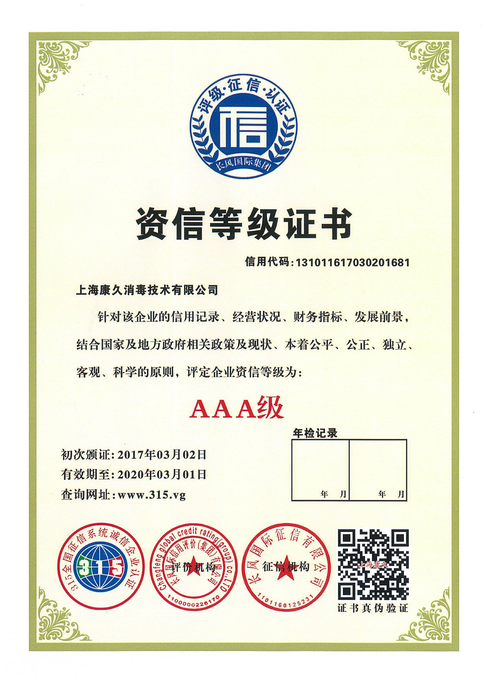 “博尔塔拉资信等级证书